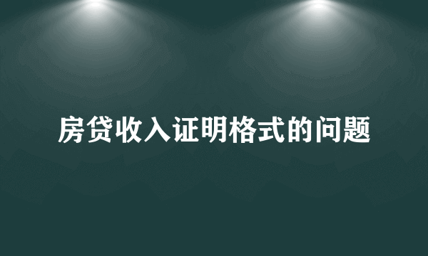 房贷收入证明格式的问题