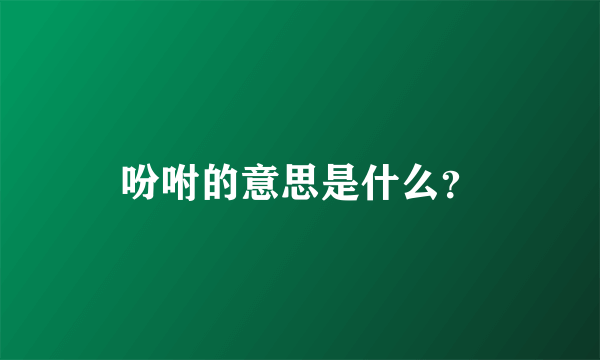 吩咐的意思是什么？