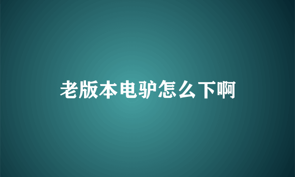 老版本电驴怎么下啊