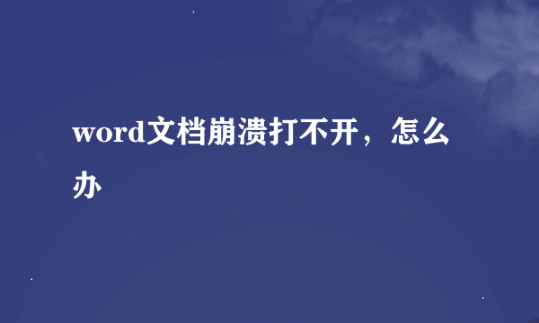 word文档崩溃打不开，怎么办