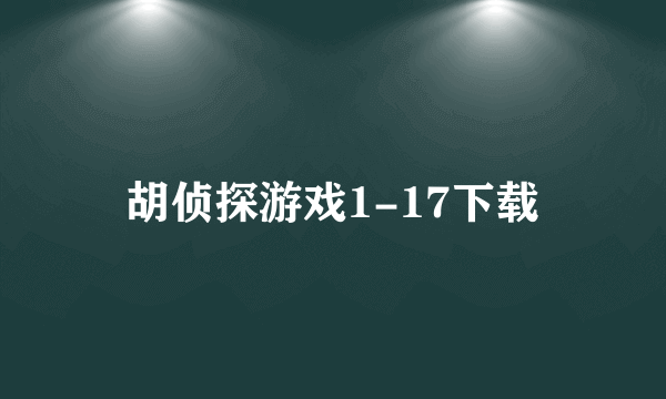 胡侦探游戏1-17下载