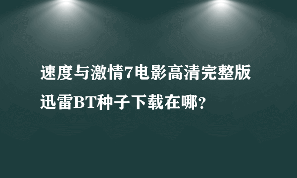 速度与激情7电影高清完整版迅雷BT种子下载在哪？