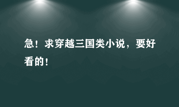 急！求穿越三国类小说，要好看的！