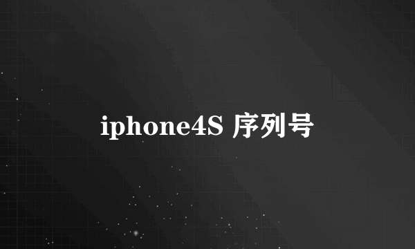 iphone4S 序列号