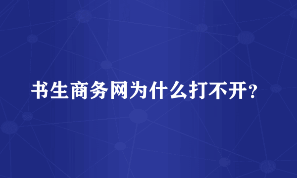 书生商务网为什么打不开？