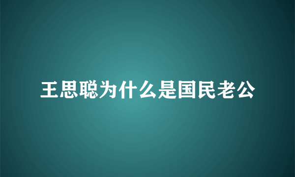 王思聪为什么是国民老公