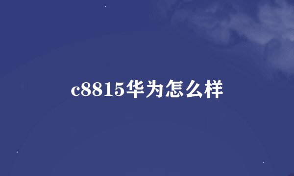 c8815华为怎么样