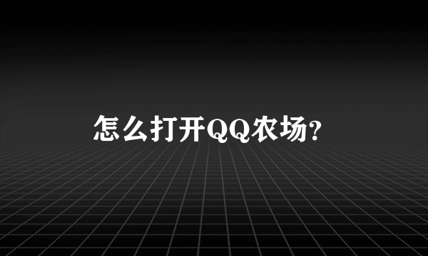 怎么打开QQ农场？