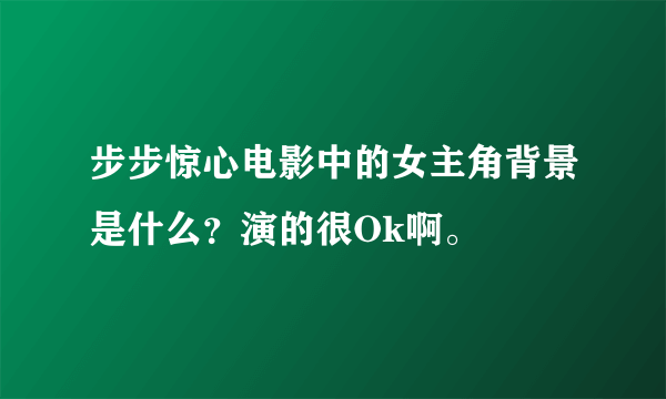 步步惊心电影中的女主角背景是什么？演的很Ok啊。