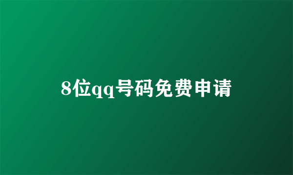 8位qq号码免费申请