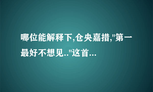 哪位能解释下,仓央嘉措,