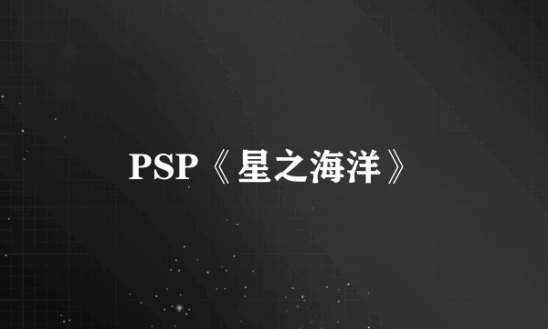 PSP《星之海洋》