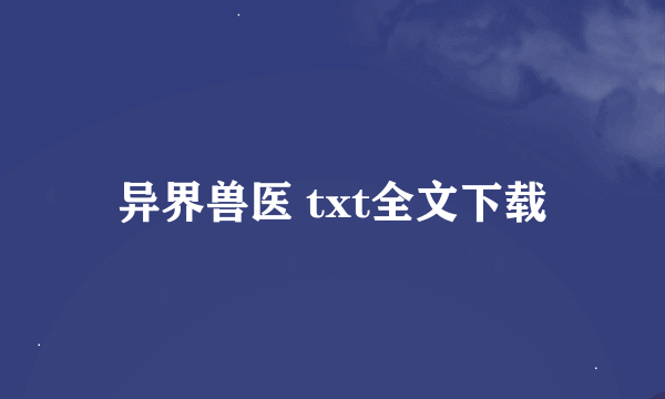 异界兽医 txt全文下载