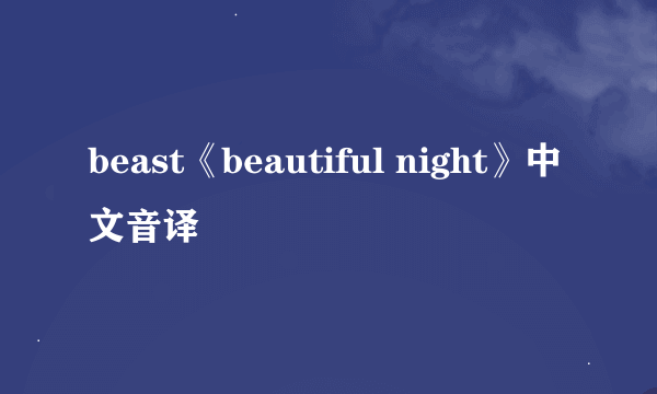 beast《beautiful night》中文音译