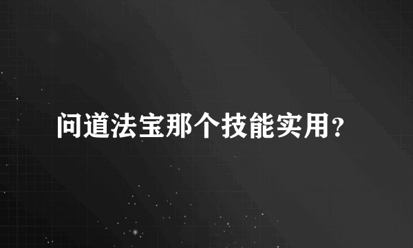 问道法宝那个技能实用？