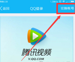怎么在腾讯视频上登陆别人的账号？