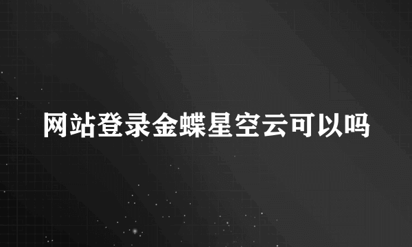 网站登录金蝶星空云可以吗