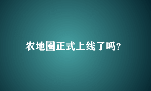 农地圈正式上线了吗？