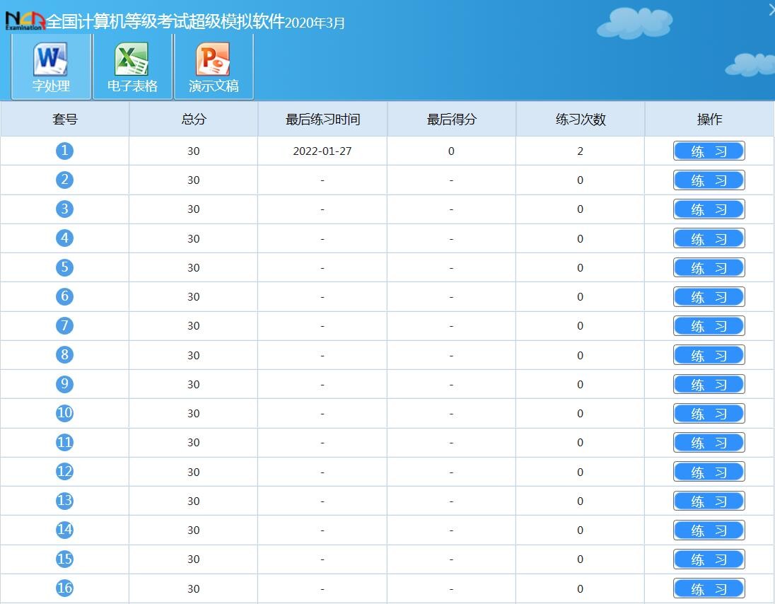 全国计算机等级考试一级msoffice练习和模拟考试软件，谁可以给个?