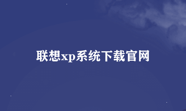 联想xp系统下载官网