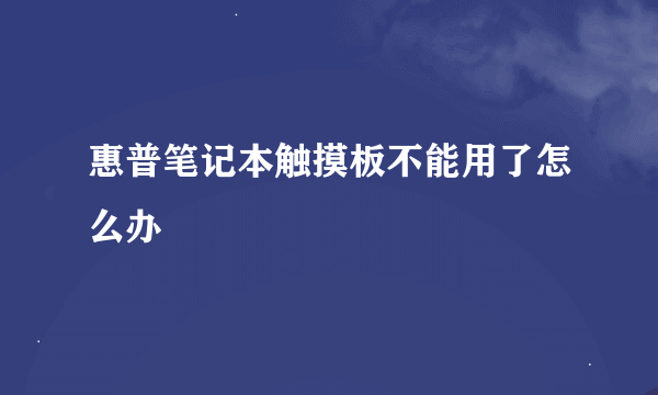 惠普笔记本触摸板不能用了怎么办