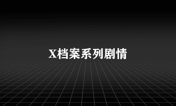 X档案系列剧情