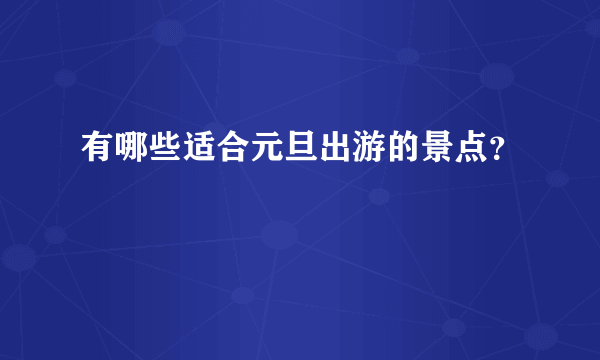 有哪些适合元旦出游的景点？