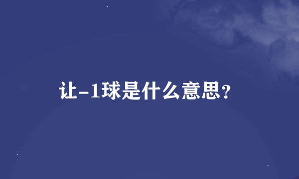 让-1球是什么意思？