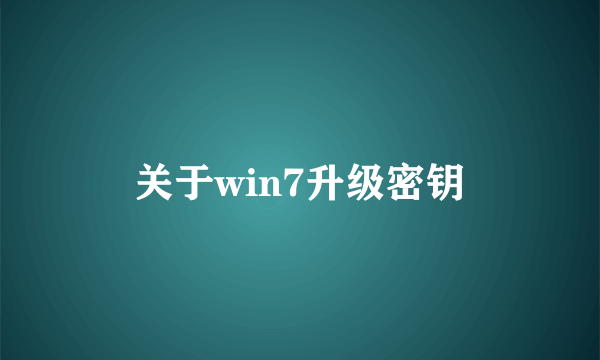 关于win7升级密钥