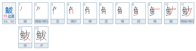 鲅怎么读