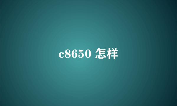 c8650 怎样