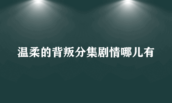 温柔的背叛分集剧情哪儿有