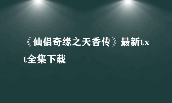 《仙侣奇缘之天香传》最新txt全集下载