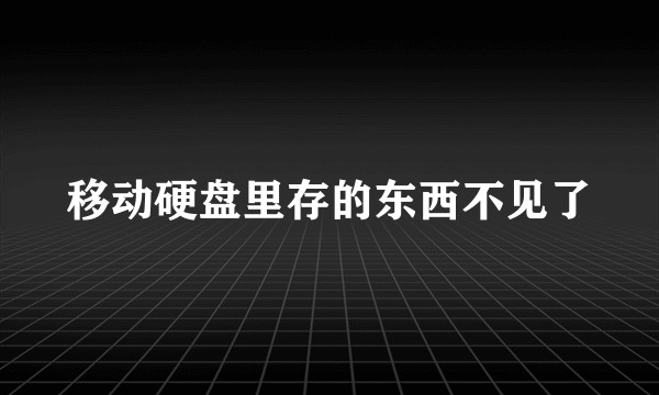 移动硬盘里存的东西不见了