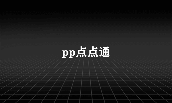 pp点点通