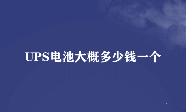 UPS电池大概多少钱一个