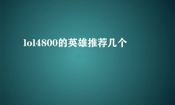 lol4800的英雄推荐几个