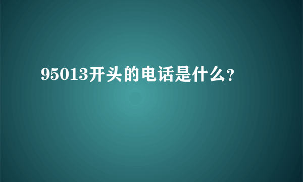 95013开头的电话是什么？