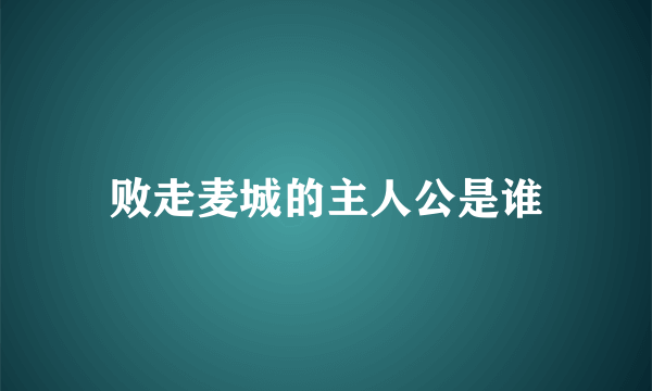 败走麦城的主人公是谁