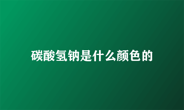 碳酸氢钠是什么颜色的