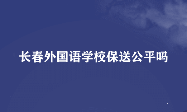 长春外国语学校保送公平吗