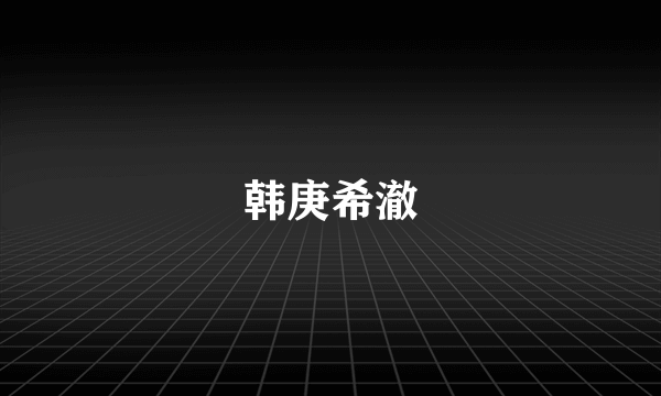 韩庚希澈