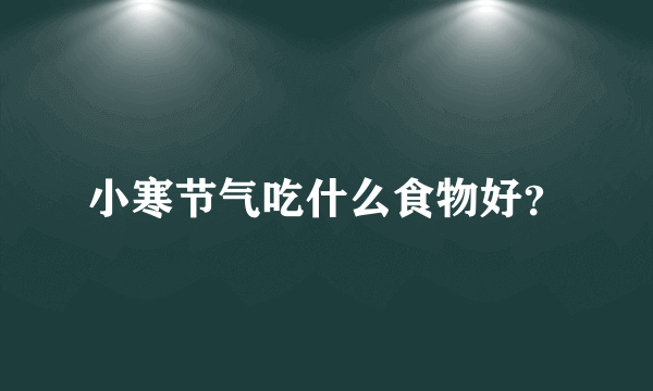 小寒节气吃什么食物好？