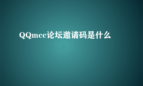 QQmcc论坛邀请码是什么