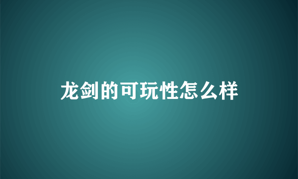 龙剑的可玩性怎么样