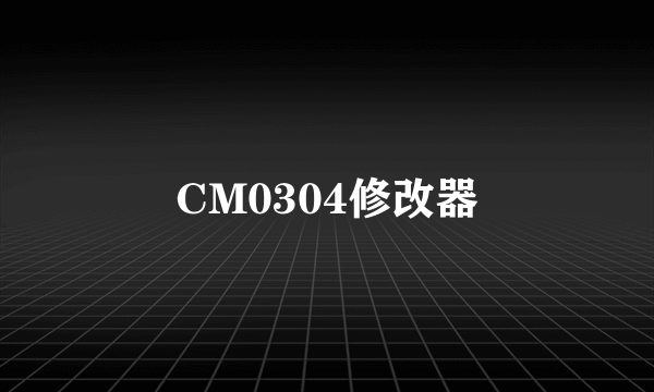 CM0304修改器