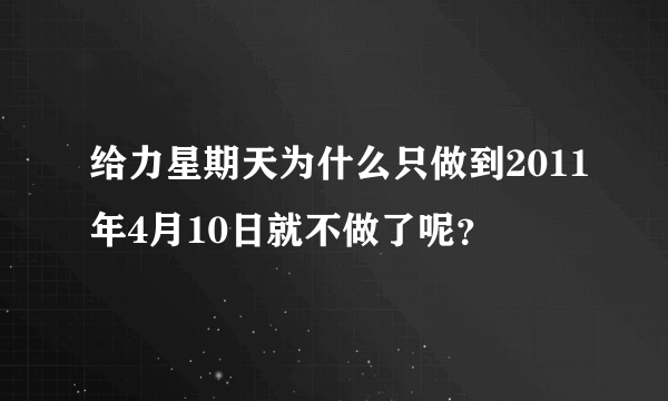 给力星期天为什么只做到2011年4月10日就不做了呢？