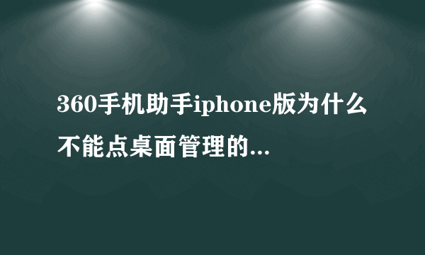 360手机助手iphone版为什么不能点桌面管理的智能分类