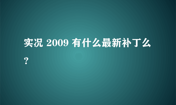 实况 2009 有什么最新补丁么？