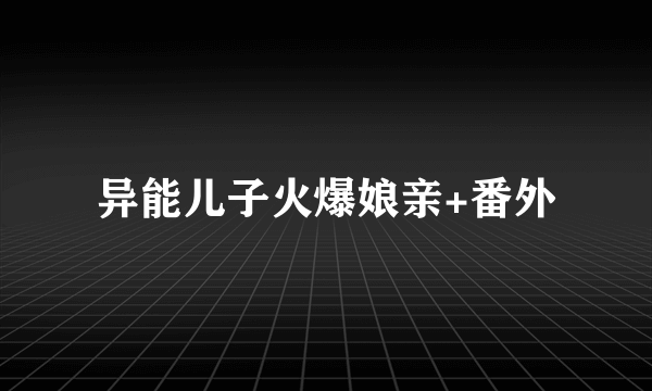 异能儿子火爆娘亲+番外